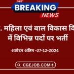 CG Mahila Bal Vikas Recruitment 2024: छ.ग. महिला एवं बाल विकास विभाग में विभिन्न पदों पर भर्ती