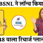 BSNL Recharge Plan : BSNL ने छोड़ा बम! 48 रुपए में पाएं 30 दिन की वैलिडिटी, ऑफर लिमिटेड टाइम