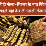 Gold Silver Price : आज दिन में ही गोल्ड-सिल्वर के भाव गिरे? खरीदने से पहले यहां देख लें असली कीमत