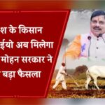 MP News: मध्य प्रदेश के किसान-कर्मचारी भाईयो अब मिलेगा बंपर लाभ! मोहन सरकार ने लिया ये बड़ा फैसला